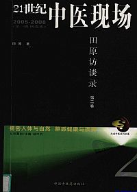 21世纪中医现场 第2卷 2005-2008 田原访谈录PDF电子书下载中医教学-中医资料-中医医案-中医针灸-古籍珍本-中医基础-中医经典-中医-名家学术-中医男科-疾病专治-经方论治-名族医药-中医方剂-中药本草-中医拔罐-中医刮痧-推拿按摩-中医内科-中西结合-中医妇科-中医皮肤-中医医话-中医外科-中医儿科-中医儿科-海外中医-特色疗法-中医骨伤-中医四诊-中医养生阁