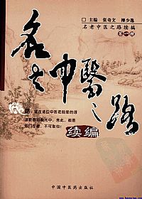 名老中医之路 续编(第一辑)PDF电子书下载中医教学-中医资料-中医医案-中医针灸-古籍珍本-中医基础-中医经典-中医-名家学术-中医男科-疾病专治-经方论治-名族医药-中医方剂-中药本草-中医拔罐-中医刮痧-推拿按摩-中医内科-中西结合-中医妇科-中医皮肤-中医医话-中医外科-中医儿科-中医儿科-海外中医-特色疗法-中医骨伤-中医四诊-中医养生阁