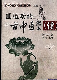 圆运动的古中医学 续PDF电子书下载中医教学-中医资料-中医医案-中医针灸-古籍珍本-中医基础-中医经典-中医-名家学术-中医男科-疾病专治-经方论治-名族医药-中医方剂-中药本草-中医拔罐-中医刮痧-推拿按摩-中医内科-中西结合-中医妇科-中医皮肤-中医医话-中医外科-中医儿科-中医儿科-海外中医-特色疗法-中医骨伤-中医四诊-中医养生阁