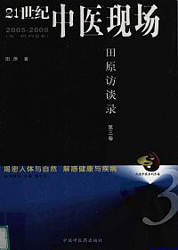 21世纪中医现场 第3卷 2005-2008 田原访谈录PDF电子书下载中医教学-中医资料-中医医案-中医针灸-古籍珍本-中医基础-中医经典-中医-名家学术-中医男科-疾病专治-经方论治-名族医药-中医方剂-中药本草-中医拔罐-中医刮痧-推拿按摩-中医内科-中西结合-中医妇科-中医皮肤-中医医话-中医外科-中医儿科-中医儿科-海外中医-特色疗法-中医骨伤-中医四诊-中医养生阁