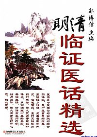 明清临证医话精选PDF电子书下载中医教学-中医资料-中医医案-中医针灸-古籍珍本-中医基础-中医经典-中医-名家学术-中医男科-疾病专治-经方论治-名族医药-中医方剂-中药本草-中医拔罐-中医刮痧-推拿按摩-中医内科-中西结合-中医妇科-中医皮肤-中医医话-中医外科-中医儿科-中医儿科-海外中医-特色疗法-中医骨伤-中医四诊-中医养生阁