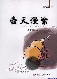 壶天漫絮PDF电子书下载中医教学-中医资料-中医医案-中医针灸-古籍珍本-中医基础-中医经典-中医-名家学术-中医男科-疾病专治-经方论治-名族医药-中医方剂-中药本草-中医拔罐-中医刮痧-推拿按摩-中医内科-中西结合-中医妇科-中医皮肤-中医医话-中医外科-中医儿科-中医儿科-海外中医-特色疗法-中医骨伤-中医四诊-中医养生阁