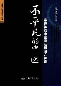 不平凡的中医 带你体验中医临证辨治之神奇PDF电子书下载中医教学-中医资料-中医医案-中医针灸-古籍珍本-中医基础-中医经典-中医-名家学术-中医男科-疾病专治-经方论治-名族医药-中医方剂-中药本草-中医拔罐-中医刮痧-推拿按摩-中医内科-中西结合-中医妇科-中医皮肤-中医医话-中医外科-中医儿科-中医儿科-海外中医-特色疗法-中医骨伤-中医四诊-中医养生阁