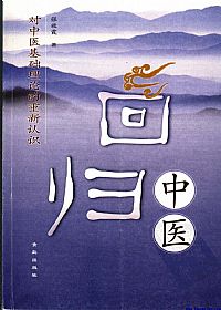 回归中医 对中医基础理论的重新认识PDF电子书下载中医教学-中医资料-中医医案-中医针灸-古籍珍本-中医基础-中医经典-中医-名家学术-中医男科-疾病专治-经方论治-名族医药-中医方剂-中药本草-中医拔罐-中医刮痧-推拿按摩-中医内科-中西结合-中医妇科-中医皮肤-中医医话-中医外科-中医儿科-中医儿科-海外中医-特色疗法-中医骨伤-中医四诊-中医养生阁