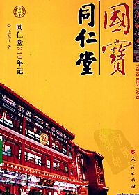 国宝·同仁堂 同仁堂340年记PDF电子书下载中医教学-中医资料-中医医案-中医针灸-古籍珍本-中医基础-中医经典-中医-名家学术-中医男科-疾病专治-经方论治-名族医药-中医方剂-中药本草-中医拔罐-中医刮痧-推拿按摩-中医内科-中西结合-中医妇科-中医皮肤-中医医话-中医外科-中医儿科-中医儿科-海外中医-特色疗法-中医骨伤-中医四诊-中医养生阁