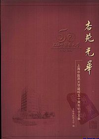 杏苑光华 上海中医药大学建校五十周年纪念文集PDF电子书下载中医教学-中医资料-中医医案-中医针灸-古籍珍本-中医基础-中医经典-中医-名家学术-中医男科-疾病专治-经方论治-名族医药-中医方剂-中药本草-中医拔罐-中医刮痧-推拿按摩-中医内科-中西结合-中医妇科-中医皮肤-中医医话-中医外科-中医儿科-中医儿科-海外中医-特色疗法-中医骨伤-中医四诊-中医养生阁