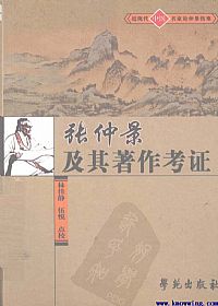 张仲景及其著作考证PDF电子书下载中医教学-中医资料-中医医案-中医针灸-古籍珍本-中医基础-中医经典-中医-名家学术-中医男科-疾病专治-经方论治-名族医药-中医方剂-中药本草-中医拔罐-中医刮痧-推拿按摩-中医内科-中西结合-中医妇科-中医皮肤-中医医话-中医外科-中医儿科-中医儿科-海外中医-特色疗法-中医骨伤-中医四诊-中医养生阁