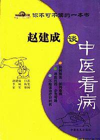 赵建成谈中医看病PDF电子书下载中医教学-中医资料-中医医案-中医针灸-古籍珍本-中医基础-中医经典-中医-名家学术-中医男科-疾病专治-经方论治-名族医药-中医方剂-中药本草-中医拔罐-中医刮痧-推拿按摩-中医内科-中西结合-中医妇科-中医皮肤-中医医话-中医外科-中医儿科-中医儿科-海外中医-特色疗法-中医骨伤-中医四诊-中医养生阁
