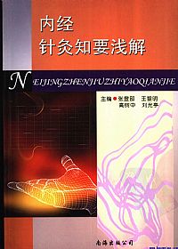 内经针灸知要浅解PDF电子书下载中医教学-中医资料-中医医案-中医针灸-古籍珍本-中医基础-中医经典-中医-名家学术-中医男科-疾病专治-经方论治-名族医药-中医方剂-中药本草-中医拔罐-中医刮痧-推拿按摩-中医内科-中西结合-中医妇科-中医皮肤-中医医话-中医外科-中医儿科-中医儿科-海外中医-特色疗法-中医骨伤-中医四诊-中医养生阁