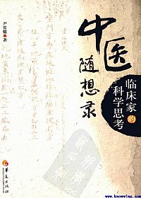 中医随想录:临床家的科学思考PDF电子书下载中医教学-中医资料-中医医案-中医针灸-古籍珍本-中医基础-中医经典-中医-名家学术-中医男科-疾病专治-经方论治-名族医药-中医方剂-中药本草-中医拔罐-中医刮痧-推拿按摩-中医内科-中西结合-中医妇科-中医皮肤-中医医话-中医外科-中医儿科-中医儿科-海外中医-特色疗法-中医骨伤-中医四诊-中医养生阁