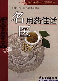 名医用药佳话PDF电子书下载中医教学-中医资料-中医医案-中医针灸-古籍珍本-中医基础-中医经典-中医-名家学术-中医男科-疾病专治-经方论治-名族医药-中医方剂-中药本草-中医拔罐-中医刮痧-推拿按摩-中医内科-中西结合-中医妇科-中医皮肤-中医医话-中医外科-中医儿科-中医儿科-海外中医-特色疗法-中医骨伤-中医四诊-中医养生阁