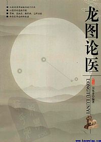 龙图论医PDF电子书下载中医教学-中医资料-中医医案-中医针灸-古籍珍本-中医基础-中医经典-中医-名家学术-中医男科-疾病专治-经方论治-名族医药-中医方剂-中药本草-中医拔罐-中医刮痧-推拿按摩-中医内科-中西结合-中医妇科-中医皮肤-中医医话-中医外科-中医儿科-中医儿科-海外中医-特色疗法-中医骨伤-中医四诊-中医养生阁