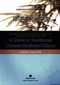 中医文化导读PDF电子书下载中医教学-中医资料-中医医案-中医针灸-古籍珍本-中医基础-中医经典-中医-名家学术-中医男科-疾病专治-经方论治-名族医药-中医方剂-中药本草-中医拔罐-中医刮痧-推拿按摩-中医内科-中西结合-中医妇科-中医皮肤-中医医话-中医外科-中医儿科-中医儿科-海外中医-特色疗法-中医骨伤-中医四诊-中医养生阁