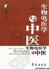 生物电医学与中医PDF电子书下载 - 中医养生阁中医教学-中医资料-中医医案-中医针灸-古籍珍本-中医基础-中医经典-中医-名家学术-中医男科-疾病专治-经方论治-名族医药-中医方剂-中药本草-中医拔罐-中医刮痧-推拿按摩-中医内科-中西结合-中医妇科-中医皮肤-中医医话-中医外科-中医儿科-中医儿科-海外中医-特色疗法-中医骨伤-中医四诊-中医养生阁