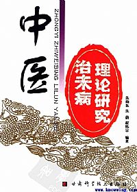 中医治未病理论研究PDF电子书下载中医教学-中医资料-中医医案-中医针灸-古籍珍本-中医基础-中医经典-中医-名家学术-中医男科-疾病专治-经方论治-名族医药-中医方剂-中药本草-中医拔罐-中医刮痧-推拿按摩-中医内科-中西结合-中医妇科-中医皮肤-中医医话-中医外科-中医儿科-中医儿科-海外中医-特色疗法-中医骨伤-中医四诊-中医养生阁