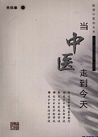 当中医走到今天PDF电子书下载中医教学-中医资料-中医医案-中医针灸-古籍珍本-中医基础-中医经典-中医-名家学术-中医男科-疾病专治-经方论治-名族医药-中医方剂-中药本草-中医拔罐-中医刮痧-推拿按摩-中医内科-中西结合-中医妇科-中医皮肤-中医医话-中医外科-中医儿科-中医儿科-海外中医-特色疗法-中医骨伤-中医四诊-中医养生阁
