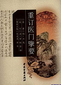 重订医门擥要PDF电子书下载中医教学-中医资料-中医医案-中医针灸-古籍珍本-中医基础-中医经典-中医-名家学术-中医男科-疾病专治-经方论治-名族医药-中医方剂-中药本草-中医拔罐-中医刮痧-推拿按摩-中医内科-中西结合-中医妇科-中医皮肤-中医医话-中医外科-中医儿科-中医儿科-海外中医-特色疗法-中医骨伤-中医四诊-中医养生阁