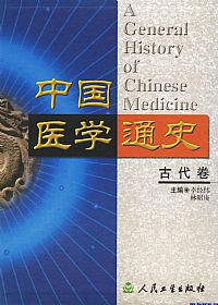 中国医学通史(古代卷)PDF电子书下载中医教学-中医资料-中医医案-中医针灸-古籍珍本-中医基础-中医经典-中医-名家学术-中医男科-疾病专治-经方论治-名族医药-中医方剂-中药本草-中医拔罐-中医刮痧-推拿按摩-中医内科-中西结合-中医妇科-中医皮肤-中医医话-中医外科-中医儿科-中医儿科-海外中医-特色疗法-中医骨伤-中医四诊-中医养生阁