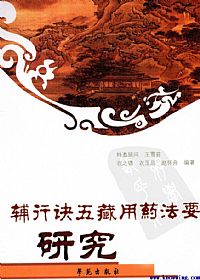 辅行诀五藏用药法要研究PDF电子书下载中医教学-中医资料-中医医案-中医针灸-古籍珍本-中医基础-中医经典-中医-名家学术-中医男科-疾病专治-经方论治-名族医药-中医方剂-中药本草-中医拔罐-中医刮痧-推拿按摩-中医内科-中西结合-中医妇科-中医皮肤-中医医话-中医外科-中医儿科-中医儿科-海外中医-特色疗法-中医骨伤-中医四诊-中医养生阁
