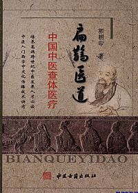 扁鹊医道PDF电子书下载中医教学-中医资料-中医医案-中医针灸-古籍珍本-中医基础-中医经典-中医-名家学术-中医男科-疾病专治-经方论治-名族医药-中医方剂-中药本草-中医拔罐-中医刮痧-推拿按摩-中医内科-中西结合-中医妇科-中医皮肤-中医医话-中医外科-中医儿科-中医儿科-海外中医-特色疗法-中医骨伤-中医四诊-中医养生阁