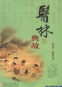 医林典故PDF电子书下载中医教学-中医资料-中医医案-中医针灸-古籍珍本-中医基础-中医经典-中医-名家学术-中医男科-疾病专治-经方论治-名族医药-中医方剂-中药本草-中医拔罐-中医刮痧-推拿按摩-中医内科-中西结合-中医妇科-中医皮肤-中医医话-中医外科-中医儿科-中医儿科-海外中医-特色疗法-中医骨伤-中医四诊-中医养生阁