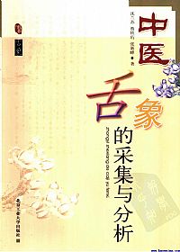 中医舌象的采集与分析PDF电子书下载中医教学-中医资料-中医医案-中医针灸-古籍珍本-中医基础-中医经典-中医-名家学术-中医男科-疾病专治-经方论治-名族医药-中医方剂-中药本草-中医拔罐-中医刮痧-推拿按摩-中医内科-中西结合-中医妇科-中医皮肤-中医医话-中医外科-中医儿科-中医儿科-海外中医-特色疗法-中医骨伤-中医四诊-中医养生阁