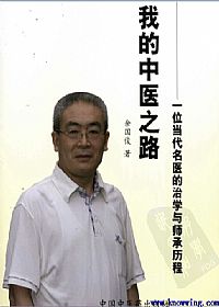 我的中医之路PDF电子书下载中医教学-中医资料-中医医案-中医针灸-古籍珍本-中医基础-中医经典-中医-名家学术-中医男科-疾病专治-经方论治-名族医药-中医方剂-中药本草-中医拔罐-中医刮痧-推拿按摩-中医内科-中西结合-中医妇科-中医皮肤-中医医话-中医外科-中医儿科-中医儿科-海外中医-特色疗法-中医骨伤-中医四诊-中医养生阁