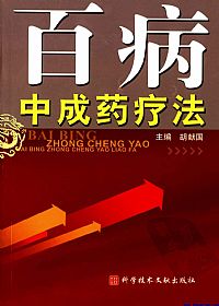 百病中成药疗法PDF电子书下载中医教学-中医资料-中医医案-中医针灸-古籍珍本-中医基础-中医经典-中医-名家学术-中医男科-疾病专治-经方论治-名族医药-中医方剂-中药本草-中医拔罐-中医刮痧-推拿按摩-中医内科-中西结合-中医妇科-中医皮肤-中医医话-中医外科-中医儿科-中医儿科-海外中医-特色疗法-中医骨伤-中医四诊-中医养生阁