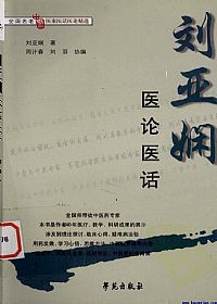 刘亚娴医论医话PDF电子书下载中医教学-中医资料-中医医案-中医针灸-古籍珍本-中医基础-中医经典-中医-名家学术-中医男科-疾病专治-经方论治-名族医药-中医方剂-中药本草-中医拔罐-中医刮痧-推拿按摩-中医内科-中西结合-中医妇科-中医皮肤-中医医话-中医外科-中医儿科-中医儿科-海外中医-特色疗法-中医骨伤-中医四诊-中医养生阁