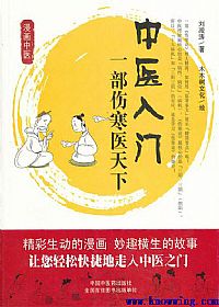 中医入门:一部伤寒医天下PDF电子书下载中医教学-中医资料-中医医案-中医针灸-古籍珍本-中医基础-中医经典-中医-名家学术-中医男科-疾病专治-经方论治-名族医药-中医方剂-中药本草-中医拔罐-中医刮痧-推拿按摩-中医内科-中西结合-中医妇科-中医皮肤-中医医话-中医外科-中医儿科-中医儿科-海外中医-特色疗法-中医骨伤-中医四诊-中医养生阁