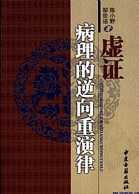 虚证病理的逆向重演律PDF电子书下载中医教学-中医资料-中医医案-中医针灸-古籍珍本-中医基础-中医经典-中医-名家学术-中医男科-疾病专治-经方论治-名族医药-中医方剂-中药本草-中医拔罐-中医刮痧-推拿按摩-中医内科-中西结合-中医妇科-中医皮肤-中医医话-中医外科-中医儿科-中医儿科-海外中医-特色疗法-中医骨伤-中医四诊-中医养生阁