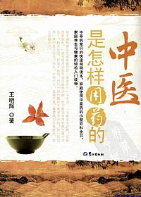 中医是怎样用药的PDF电子书下载中医教学-中医资料-中医医案-中医针灸-古籍珍本-中医基础-中医经典-中医-名家学术-中医男科-疾病专治-经方论治-名族医药-中医方剂-中药本草-中医拔罐-中医刮痧-推拿按摩-中医内科-中西结合-中医妇科-中医皮肤-中医医话-中医外科-中医儿科-中医儿科-海外中医-特色疗法-中医骨伤-中医四诊-中医养生阁