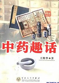 中药趣话PDF电子书下载中医教学-中医资料-中医医案-中医针灸-古籍珍本-中医基础-中医经典-中医-名家学术-中医男科-疾病专治-经方论治-名族医药-中医方剂-中药本草-中医拔罐-中医刮痧-推拿按摩-中医内科-中西结合-中医妇科-中医皮肤-中医医话-中医外科-中医儿科-中医儿科-海外中医-特色疗法-中医骨伤-中医四诊-中医养生阁