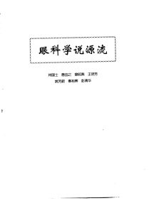 中医眼科全书 眼科学说源流PDF电子书下载中医教学-中医资料-中医医案-中医针灸-古籍珍本-中医基础-中医经典-中医-名家学术-中医男科-疾病专治-经方论治-名族医药-中医方剂-中药本草-中医拔罐-中医刮痧-推拿按摩-中医内科-中西结合-中医妇科-中医皮肤-中医医话-中医外科-中医儿科-中医儿科-海外中医-特色疗法-中医骨伤-中医四诊-中医养生阁