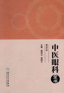 中医眼科全书PDF电子书下载中医教学-中医资料-中医医案-中医针灸-古籍珍本-中医基础-中医经典-中医-名家学术-中医男科-疾病专治-经方论治-名族医药-中医方剂-中药本草-中医拔罐-中医刮痧-推拿按摩-中医内科-中西结合-中医妇科-中医皮肤-中医医话-中医外科-中医儿科-中医儿科-海外中医-特色疗法-中医骨伤-中医四诊-中医养生阁