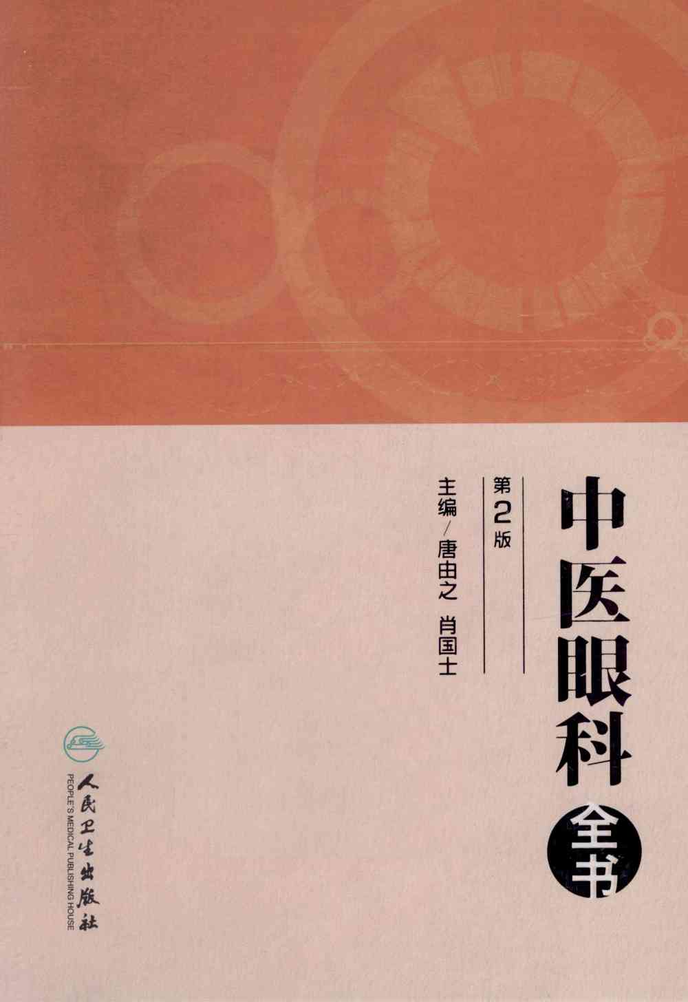 中医眼科全书PDF电子书下载 - 中医养生阁中医教学-中医资料-中医医案-中医针灸-古籍珍本-中医基础-中医经典-中医-名家学术-中医男科-疾病专治-经方论治-名族医药-中医方剂-中药本草-中医拔罐-中医刮痧-推拿按摩-中医内科-中西结合-中医妇科-中医皮肤-中医医话-中医外科-中医儿科-中医儿科-海外中医-特色疗法-中医骨伤-中医四诊-中医养生阁