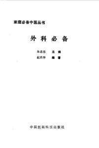 外科必备PDF电子书下载中医教学-中医资料-中医医案-中医针灸-古籍珍本-中医基础-中医经典-中医-名家学术-中医男科-疾病专治-经方论治-名族医药-中医方剂-中药本草-中医拔罐-中医刮痧-推拿按摩-中医内科-中西结合-中医妇科-中医皮肤-中医医话-中医外科-中医儿科-中医儿科-海外中医-特色疗法-中医骨伤-中医四诊-中医养生阁
