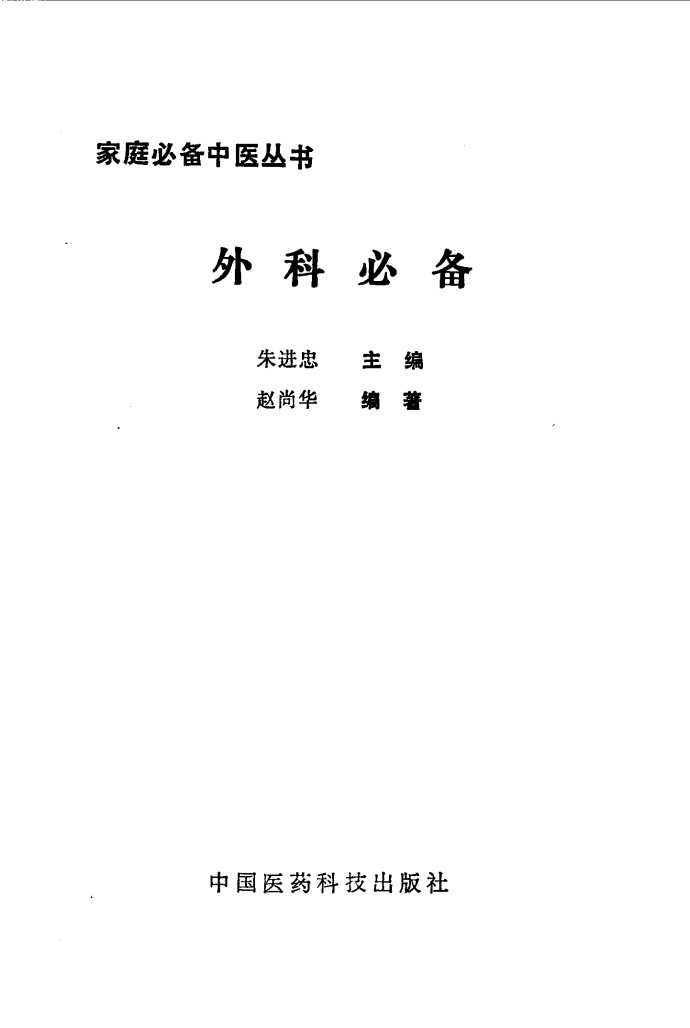 外科必备PDF电子书下载 - 中医养生阁中医教学-中医资料-中医医案-中医针灸-古籍珍本-中医基础-中医经典-中医-名家学术-中医男科-疾病专治-经方论治-名族医药-中医方剂-中药本草-中医拔罐-中医刮痧-推拿按摩-中医内科-中西结合-中医妇科-中医皮肤-中医医话-中医外科-中医儿科-中医儿科-海外中医-特色疗法-中医骨伤-中医四诊-中医养生阁