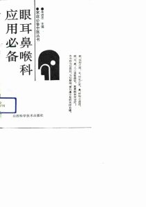 眼耳鼻喉科应用必备PDF电子书下载中医教学-中医资料-中医医案-中医针灸-古籍珍本-中医基础-中医经典-中医-名家学术-中医男科-疾病专治-经方论治-名族医药-中医方剂-中药本草-中医拔罐-中医刮痧-推拿按摩-中医内科-中西结合-中医妇科-中医皮肤-中医医话-中医外科-中医儿科-中医儿科-海外中医-特色疗法-中医骨伤-中医四诊-中医养生阁