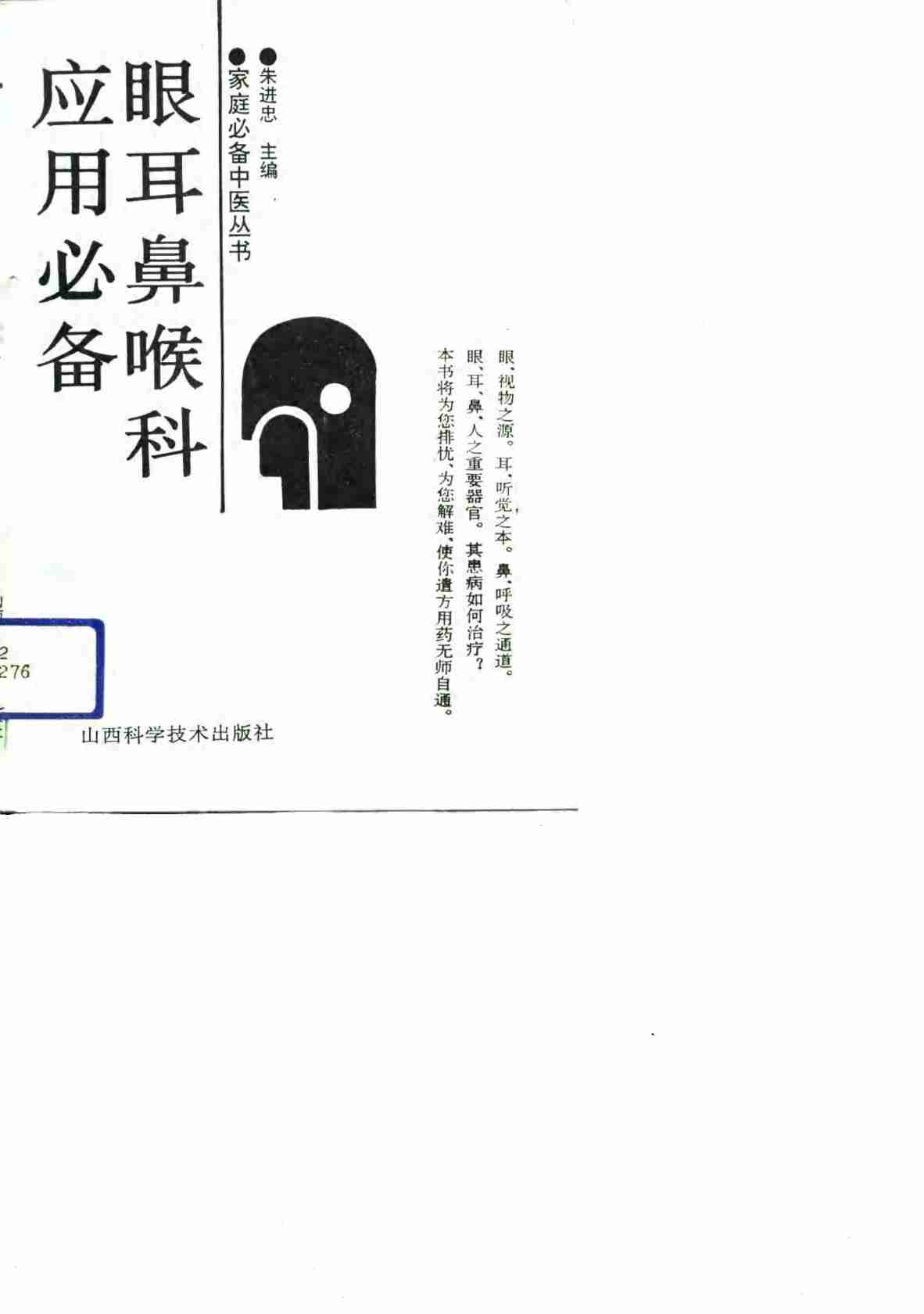 眼耳鼻喉科应用必备PDF电子书下载 - 中医养生阁中医教学-中医资料-中医医案-中医针灸-古籍珍本-中医基础-中医经典-中医-名家学术-中医男科-疾病专治-经方论治-名族医药-中医方剂-中药本草-中医拔罐-中医刮痧-推拿按摩-中医内科-中西结合-中医妇科-中医皮肤-中医医话-中医外科-中医儿科-中医儿科-海外中医-特色疗法-中医骨伤-中医四诊-中医养生阁