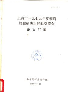 上海市一九七九年度颈肩腰腿痛防治经验交流会论文汇编PDF电子书下载中医教学-中医资料-中医医案-中医针灸-古籍珍本-中医基础-中医经典-中医-名家学术-中医男科-疾病专治-经方论治-名族医药-中医方剂-中药本草-中医拔罐-中医刮痧-推拿按摩-中医内科-中西结合-中医妇科-中医皮肤-中医医话-中医外科-中医儿科-中医儿科-海外中医-特色疗法-中医骨伤-中医四诊-中医养生阁