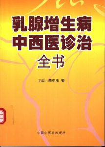 乳腺增生病中西医诊治全书PDF电子书下载中医教学-中医资料-中医医案-中医针灸-古籍珍本-中医基础-中医经典-中医-名家学术-中医男科-疾病专治-经方论治-名族医药-中医方剂-中药本草-中医拔罐-中医刮痧-推拿按摩-中医内科-中西结合-中医妇科-中医皮肤-中医医话-中医外科-中医儿科-中医儿科-海外中医-特色疗法-中医骨伤-中医四诊-中医养生阁