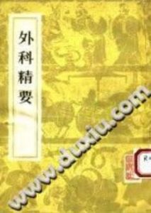 外科精要((宋)陈自明)PDF电子书下载中医教学-中医资料-中医医案-中医针灸-古籍珍本-中医基础-中医经典-中医-名家学术-中医男科-疾病专治-经方论治-名族医药-中医方剂-中药本草-中医拔罐-中医刮痧-推拿按摩-中医内科-中西结合-中医妇科-中医皮肤-中医医话-中医外科-中医儿科-中医儿科-海外中医-特色疗法-中医骨伤-中医四诊-中医养生阁