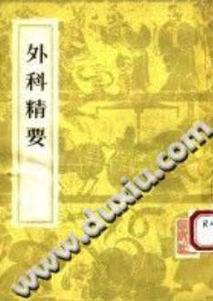 外科精要((宋)陈自明)PDF电子书下载 - 中医养生阁中医教学-中医资料-中医医案-中医针灸-古籍珍本-中医基础-中医经典-中医-名家学术-中医男科-疾病专治-经方论治-名族医药-中医方剂-中药本草-中医拔罐-中医刮痧-推拿按摩-中医内科-中西结合-中医妇科-中医皮肤-中医医话-中医外科-中医儿科-中医儿科-海外中医-特色疗法-中医骨伤-中医四诊-中医养生阁