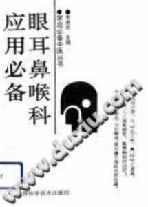 眼耳鼻喉科应用必备(朱进忠)PDF电子书下载中医教学-中医资料-中医医案-中医针灸-古籍珍本-中医基础-中医经典-中医-名家学术-中医男科-疾病专治-经方论治-名族医药-中医方剂-中药本草-中医拔罐-中医刮痧-推拿按摩-中医内科-中西结合-中医妇科-中医皮肤-中医医话-中医外科-中医儿科-中医儿科-海外中医-特色疗法-中医骨伤-中医四诊-中医养生阁