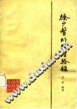 徐少鳌外科治验录(肖波)PDF电子书下载中医教学-中医资料-中医医案-中医针灸-古籍珍本-中医基础-中医经典-中医-名家学术-中医男科-疾病专治-经方论治-名族医药-中医方剂-中药本草-中医拔罐-中医刮痧-推拿按摩-中医内科-中西结合-中医妇科-中医皮肤-中医医话-中医外科-中医儿科-中医儿科-海外中医-特色疗法-中医骨伤-中医四诊-中医养生阁