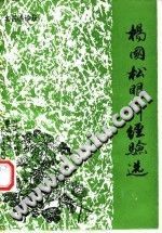 杨国松眼科经验选(佚名)PDF电子书下载中医教学-中医资料-中医医案-中医针灸-古籍珍本-中医基础-中医经典-中医-名家学术-中医男科-疾病专治-经方论治-名族医药-中医方剂-中药本草-中医拔罐-中医刮痧-推拿按摩-中医内科-中西结合-中医妇科-中医皮肤-中医医话-中医外科-中医儿科-中医儿科-海外中医-特色疗法-中医骨伤-中医四诊-中医养生阁