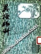 异授眼科PDF电子书下载中医教学-中医资料-中医医案-中医针灸-古籍珍本-中医基础-中医经典-中医-名家学术-中医男科-疾病专治-经方论治-名族医药-中医方剂-中药本草-中医拔罐-中医刮痧-推拿按摩-中医内科-中西结合-中医妇科-中医皮肤-中医医话-中医外科-中医儿科-中医儿科-海外中医-特色疗法-中医骨伤-中医四诊-中医养生阁