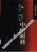 今日中医眼科PDF电子书下载中医教学-中医资料-中医医案-中医针灸-古籍珍本-中医基础-中医经典-中医-名家学术-中医男科-疾病专治-经方论治-名族医药-中医方剂-中药本草-中医拔罐-中医刮痧-推拿按摩-中医内科-中西结合-中医妇科-中医皮肤-中医医话-中医外科-中医儿科-中医儿科-海外中医-特色疗法-中医骨伤-中医四诊-中医养生阁