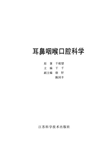 干氏耳鼻咽喉口腔科学PDF电子书下载 - 中医养生阁中医教学-中医资料-中医医案-中医针灸-古籍珍本-中医基础-中医经典-中医-名家学术-中医男科-疾病专治-经方论治-名族医药-中医方剂-中药本草-中医拔罐-中医刮痧-推拿按摩-中医内科-中西结合-中医妇科-中医皮肤-中医医话-中医外科-中医儿科-中医儿科-海外中医-特色疗法-中医骨伤-中医四诊-中医养生阁